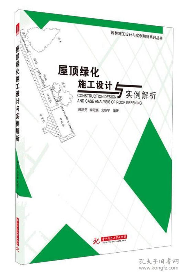 屋顶绿化施工设计与实例解析