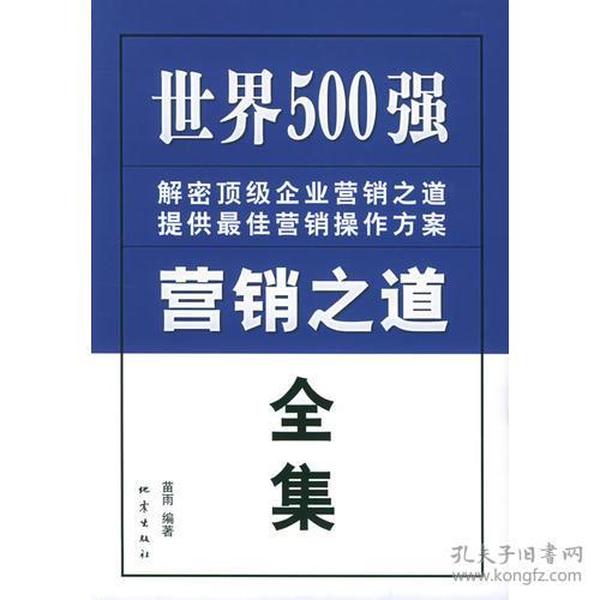 世界500强营销之道全集