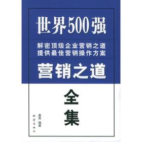 世界500强营销之道全集