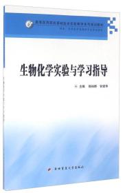 生物化学实验与学习指导