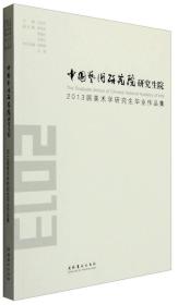 中国艺术研究院研究生院2013届美术学研究生毕业作品集