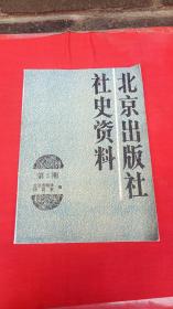 北京出版社社史资料 第3期