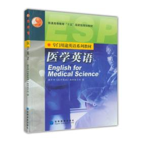 专门用途英语系列教材:医学英语