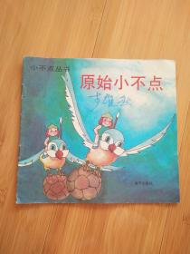 小不点丛书原始小不点