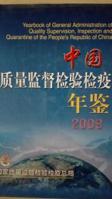 中国质量监督检验检疫年鉴2009现货处理