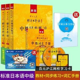 新版中日交流标准日本语中级+同步练习+词汇手册共三本新标准日本语自学入门教程日文新标日中级教材