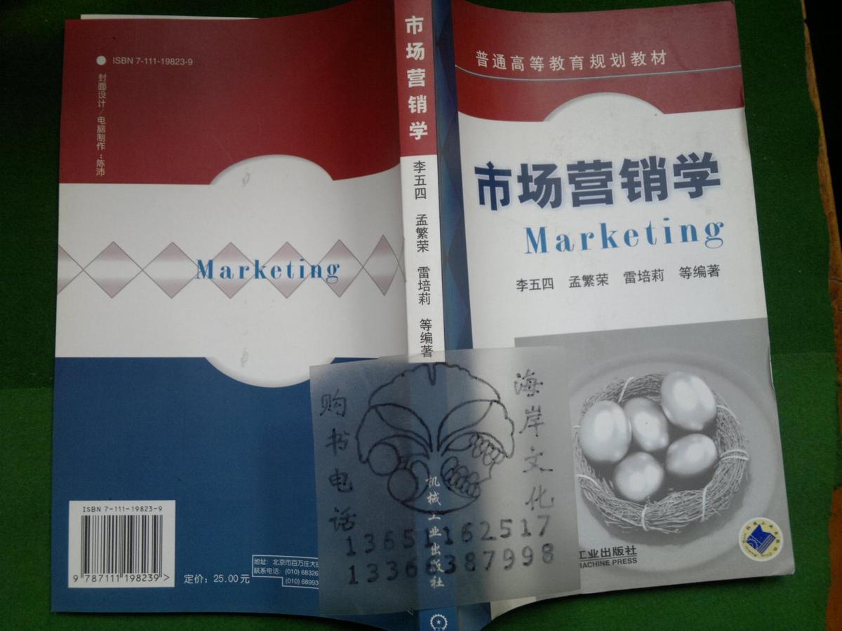 市場(chǎng)營(yíng)銷(xiāo)學(xué)——普通高等教育規(guī)劃教材/李五四等編++