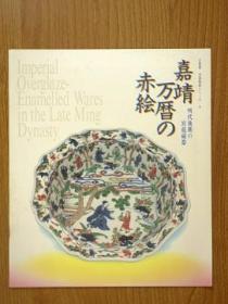 《嘉靖万历的赤绘 明代后期的宫廷瓷器》 1995年 大坂市立东洋美术馆出版