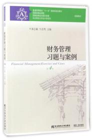 财务管理习题与案例（第4版）/普通高等教育“十一五”国家级规划教材配套教材