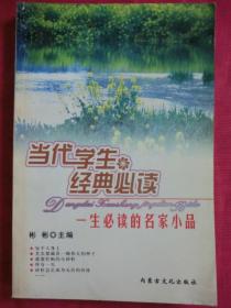 当代学生经典必读：一生必读的名家小品