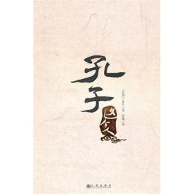 孔子这个人