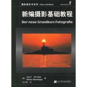 新编摄影基础教程.ISBN9787538137590/出版社：辽宁科技