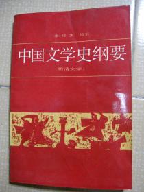 中国文学史纲要4（明清文学）