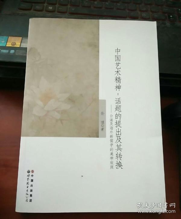 中国艺术精神：话题的提出及其转换（台港及海外新儒学的美学观照）