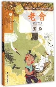 大师童书系列·老舍儿童文学全集--宝船
