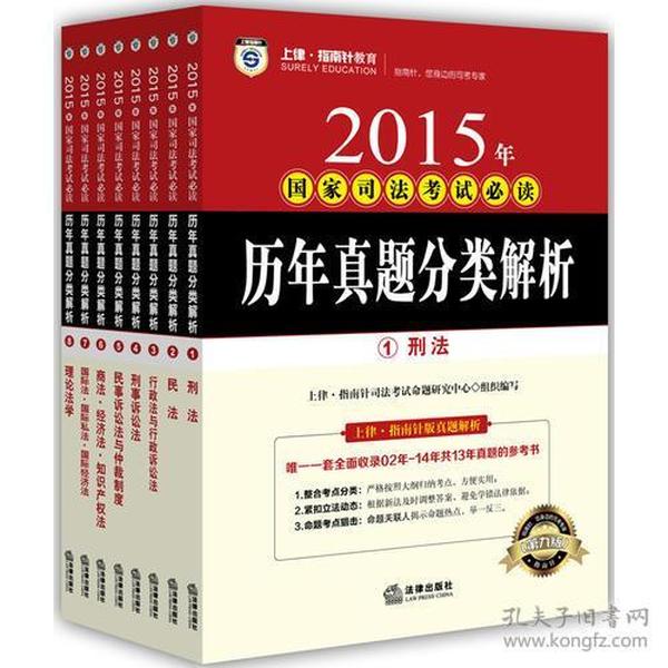 上律指南针教育 2015年国家司法考试必读 历年真题分类解析（全8册）