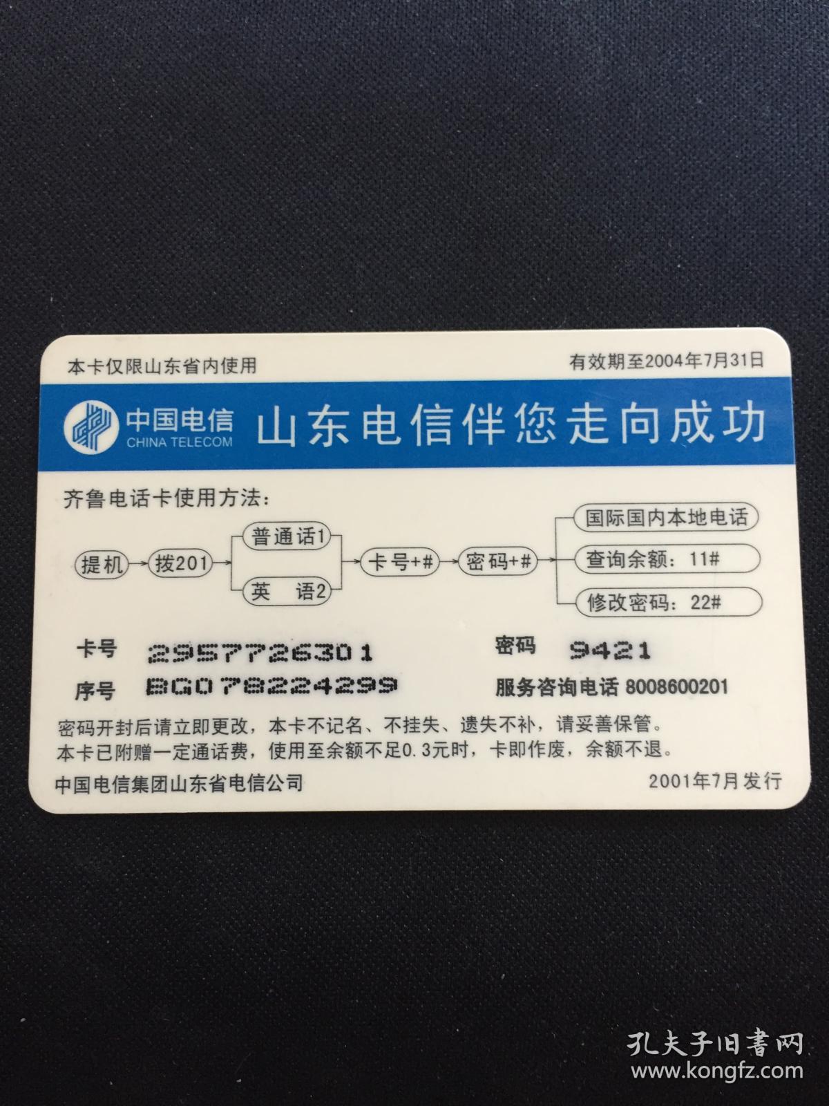 卡片311 水浒卡 水浒电话卡 两头蛇 解珍 ￥20+0.5  齐鲁电话卡 SDSH-3-(12-10)  中国电信