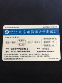 卡片311 水浒卡 水浒电话卡 两头蛇 解珍 ￥20+0.5  齐鲁电话卡 SDSH-3-(12-10)  中国电信