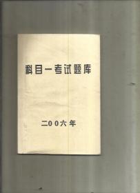 2006年驾驶员科目一考试题库