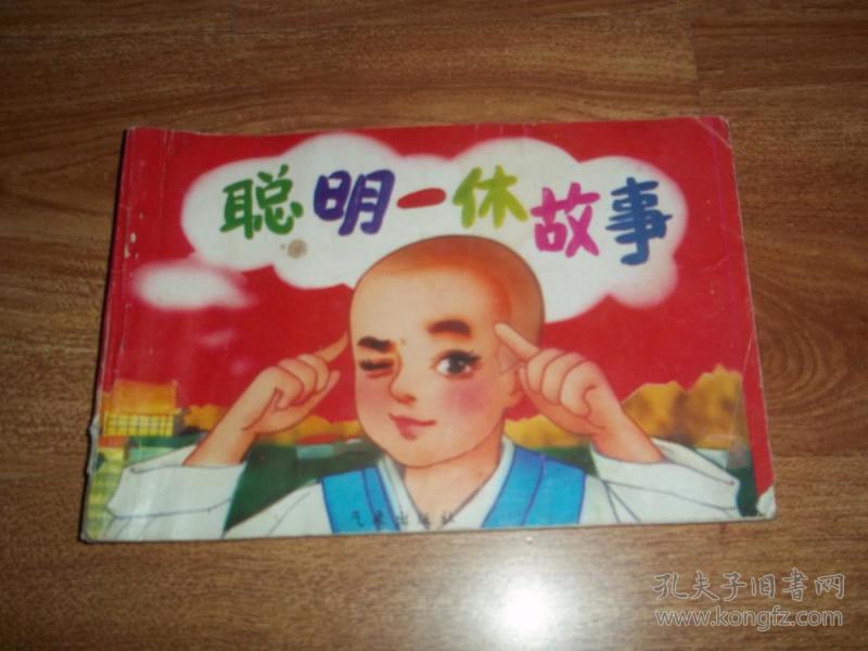 聪明一休故事（横32开本，九十年代初精品彩色连环画，前含一首日本儿童系列动画片《聪明的一休》主题歌“小机灵的歌”）