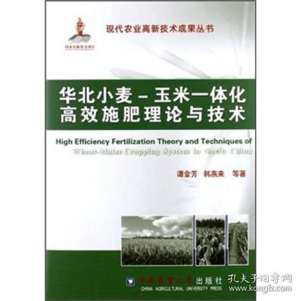 华北小麦、玉米一体化高效施肥理论与技术