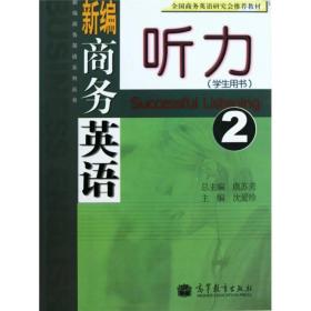 新编商务英语听力（第2册）（学生用书）