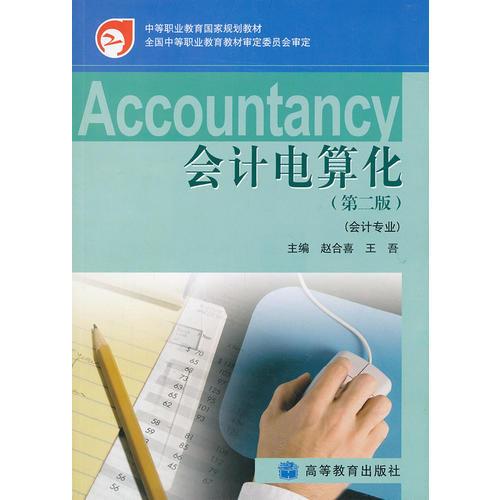會計電算化（第二版）