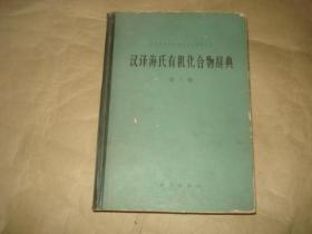 汉译海氏有机化合物辞典【第1册】'