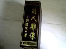 詩人雕像 （作者簽名）【大32開精裝本 2006年版】j