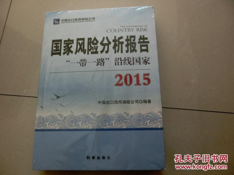 16开【国家风险分析报告:一带一路沿线国家2015】时事出版社