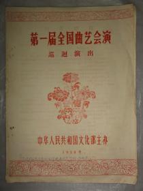 第一届全国曲艺会演 巡回演出（1958年节目单 6页）陕北说书韩启祥、河南坠子刘宗琴、各省市代表团节目作者介绍等内容