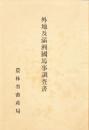 【提供资料信息服务】（日文）外地及满洲国马事调查书
