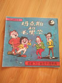 玛克斯和毛里茨