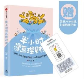 。全新未拆封半小时漫画理财课：从月入3000到5年赚足1000万的新手理财法