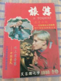 旅游1993年第10期，总第119期