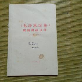 《毛泽东选集》成语典故注释