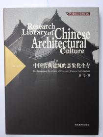 中国古典建筑的意象化生存   中国建筑文化研究文库