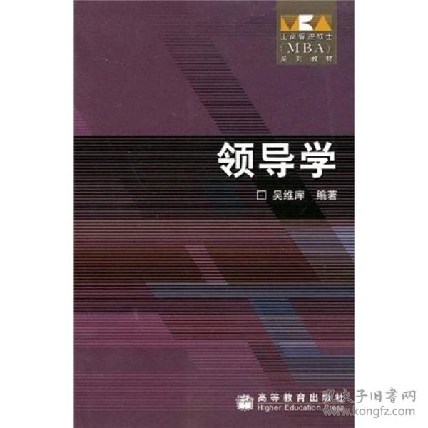 工商管理硕士MBA系列教材：领导学