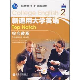 新通用大学英语综合教程2（Abook 新封面）