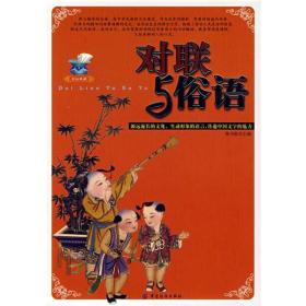 对联与俗语