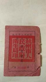 婴儿出生证  杭州 1954年