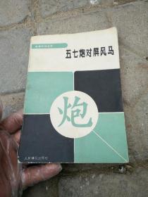 五七炮对屏风