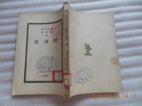 文化生活丛刊：《阿列霞》