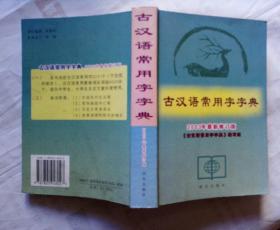 --正版 古汉语常用字字典 2003年最新修订版