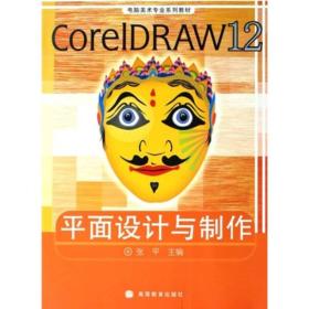 CoreIDRAW12平面设计与制作 含光盘