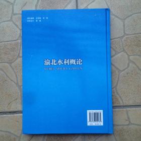 渝北水利概论 曾庆文主编（16开精装）