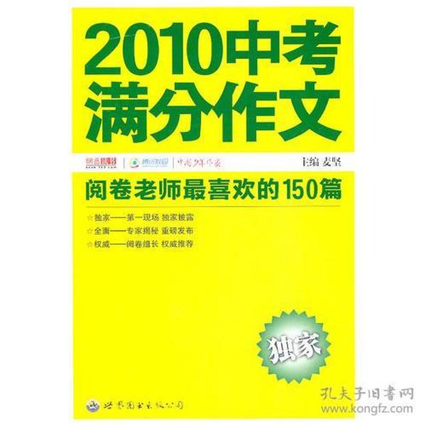 2010中考满分作文——阅卷老师最喜欢的150篇