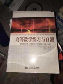 高等数学练习与自测