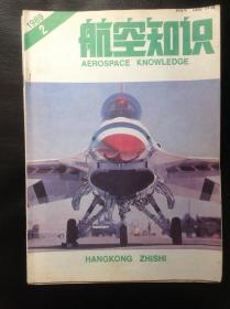 航空知识1989。2