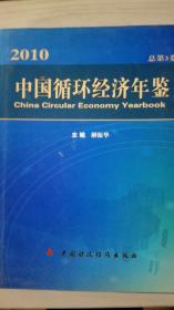 中国循环经济年鉴2010，现货处理